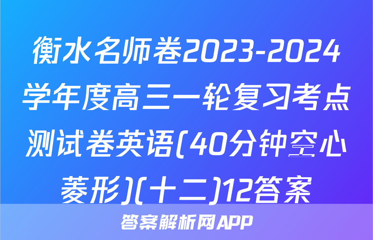 衡水名师卷2023-2024学年度高三一轮复习考点测试卷英语(40分钟空心菱形)(十二)12答案