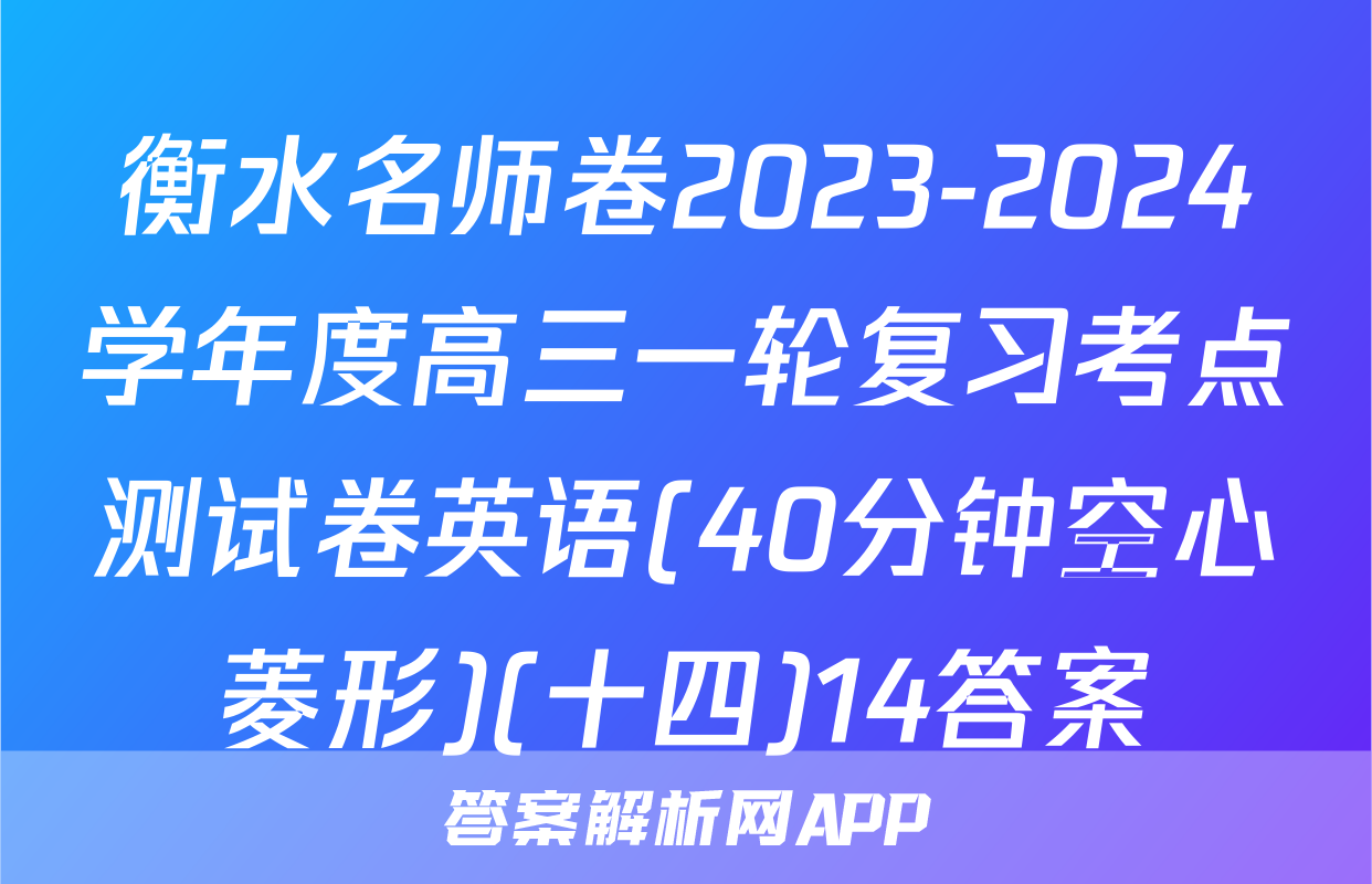 衡水名师卷2023-2024学年度高三一轮复习考点测试卷英语(40分钟空心菱形)(十四)14答案