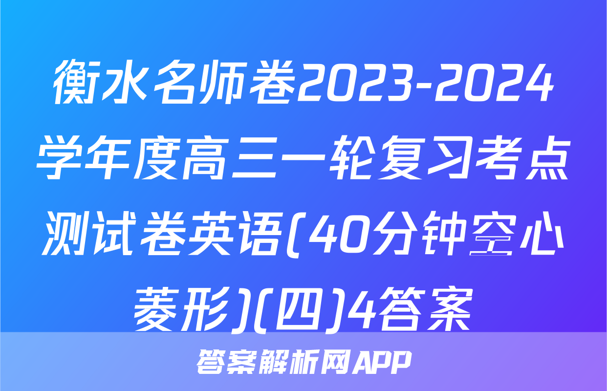 衡水名师卷2023-2024学年度高三一轮复习考点测试卷英语(40分钟空心菱形)(四)4答案