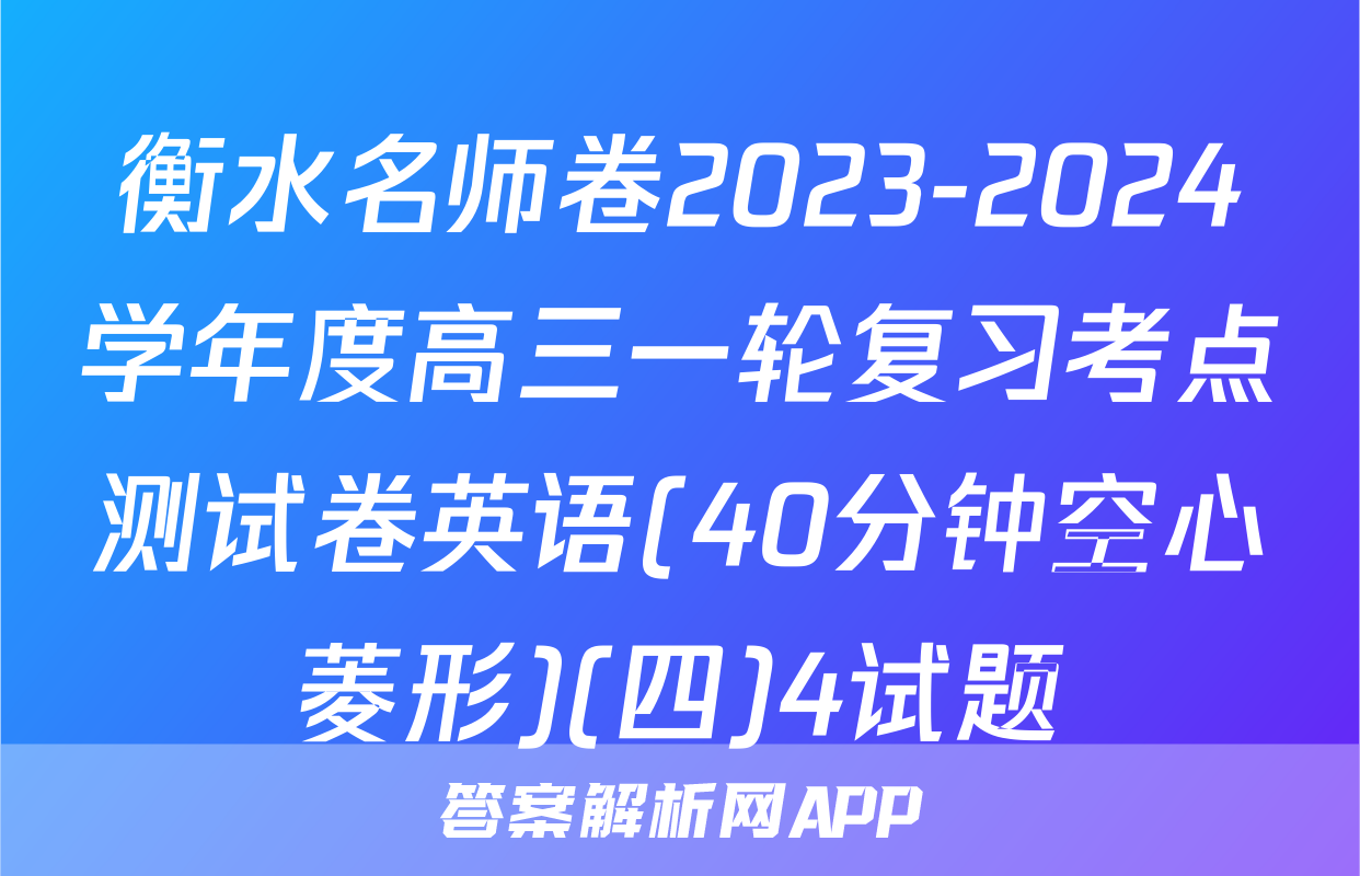 衡水名师卷2023-2024学年度高三一轮复习考点测试卷英语(40分钟空心菱形)(四)4试题