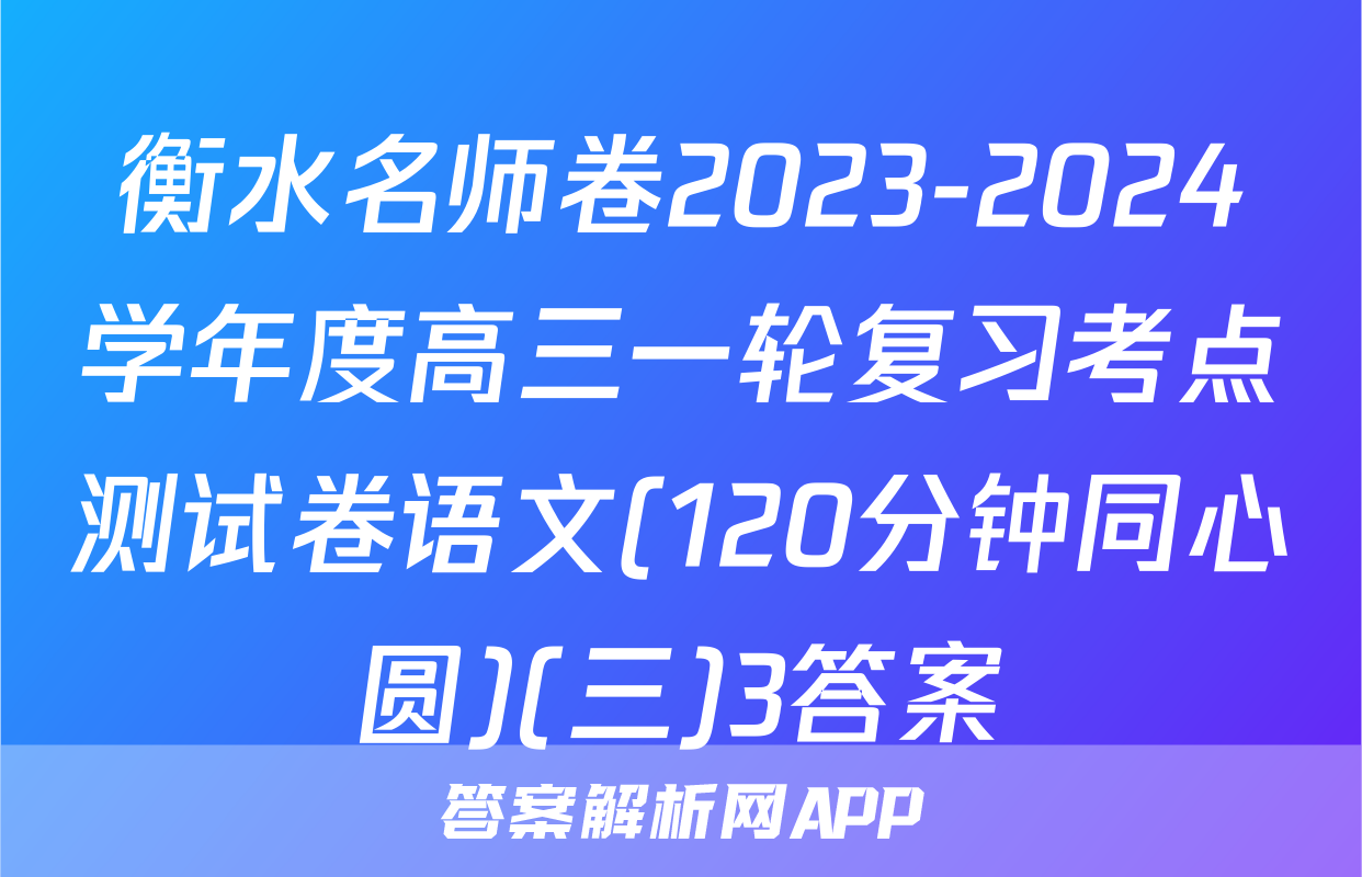 衡水名师卷2023-2024学年度高三一轮复习考点测试卷语文(120分钟同心圆)(三)3答案
