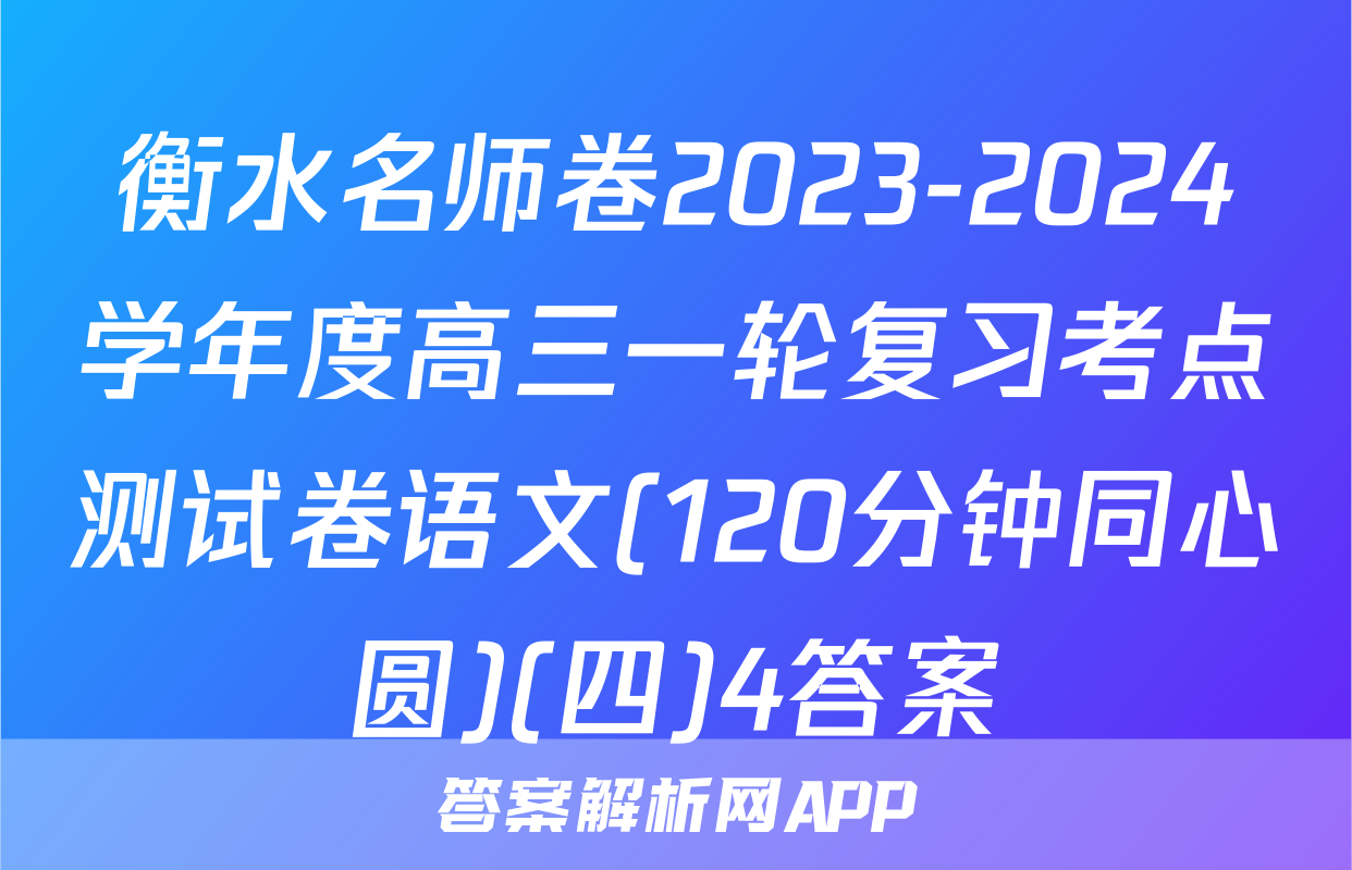 衡水名师卷2023-2024学年度高三一轮复习考点测试卷语文(120分钟同心圆)(四)4答案