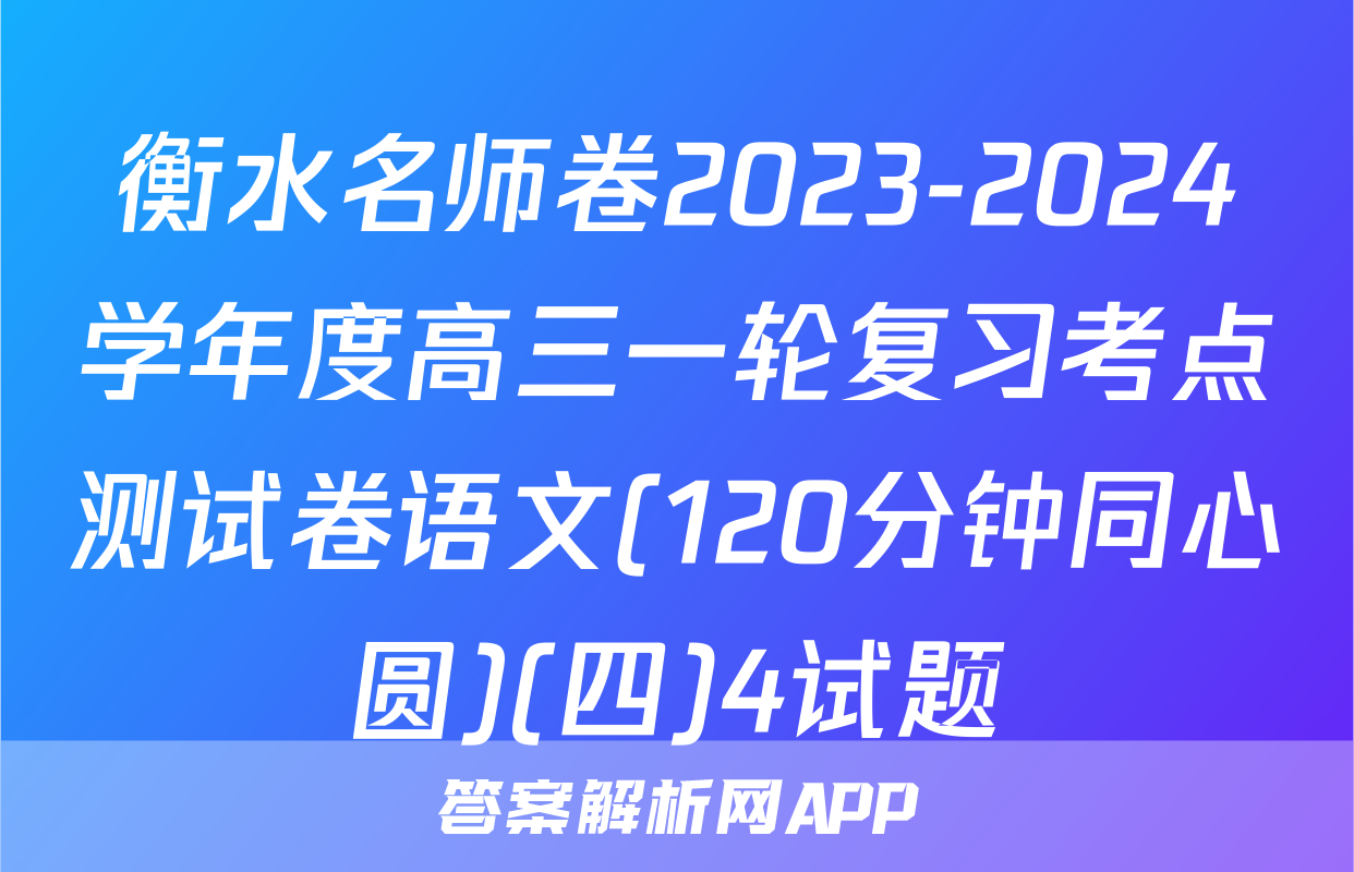 衡水名师卷2023-2024学年度高三一轮复习考点测试卷语文(120分钟同心圆)(四)4试题
