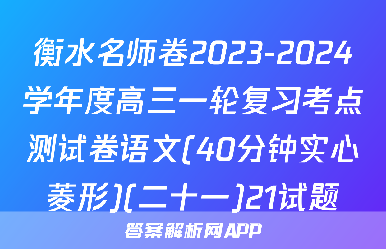 衡水名师卷2023-2024学年度高三一轮复习考点测试卷语文(40分钟实心菱形)(二十一)21试题