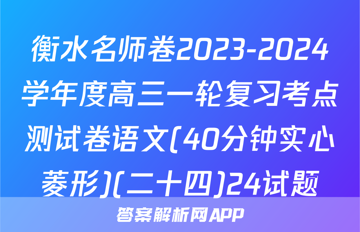 衡水名师卷2023-2024学年度高三一轮复习考点测试卷语文(40分钟实心菱形)(二十四)24试题