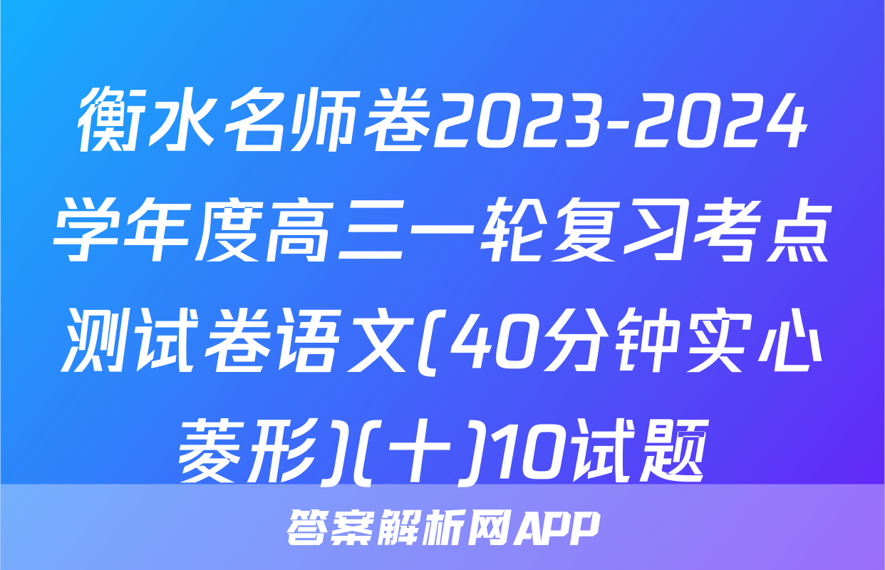 衡水名师卷2023-2024学年度高三一轮复习考点测试卷语文(40分钟实心菱形)(十)10试题