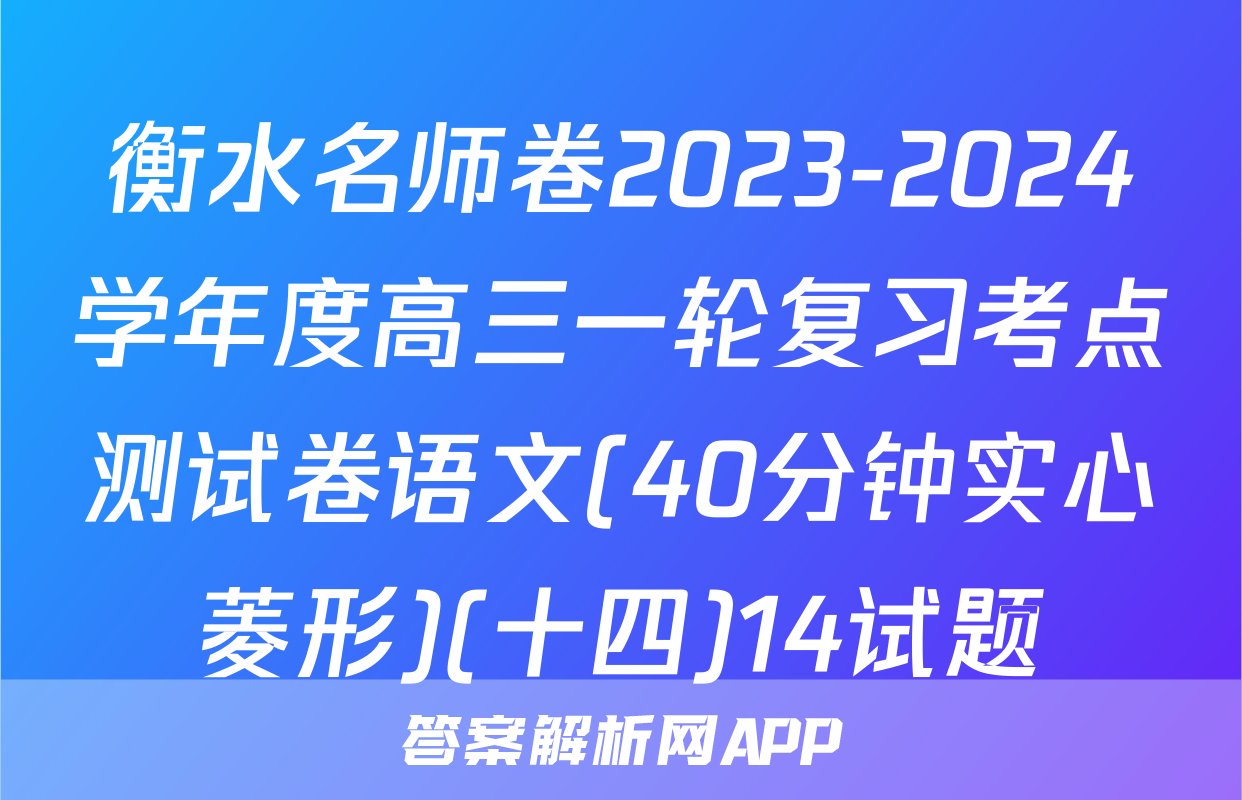 衡水名师卷2023-2024学年度高三一轮复习考点测试卷语文(40分钟实心菱形)(十四)14试题