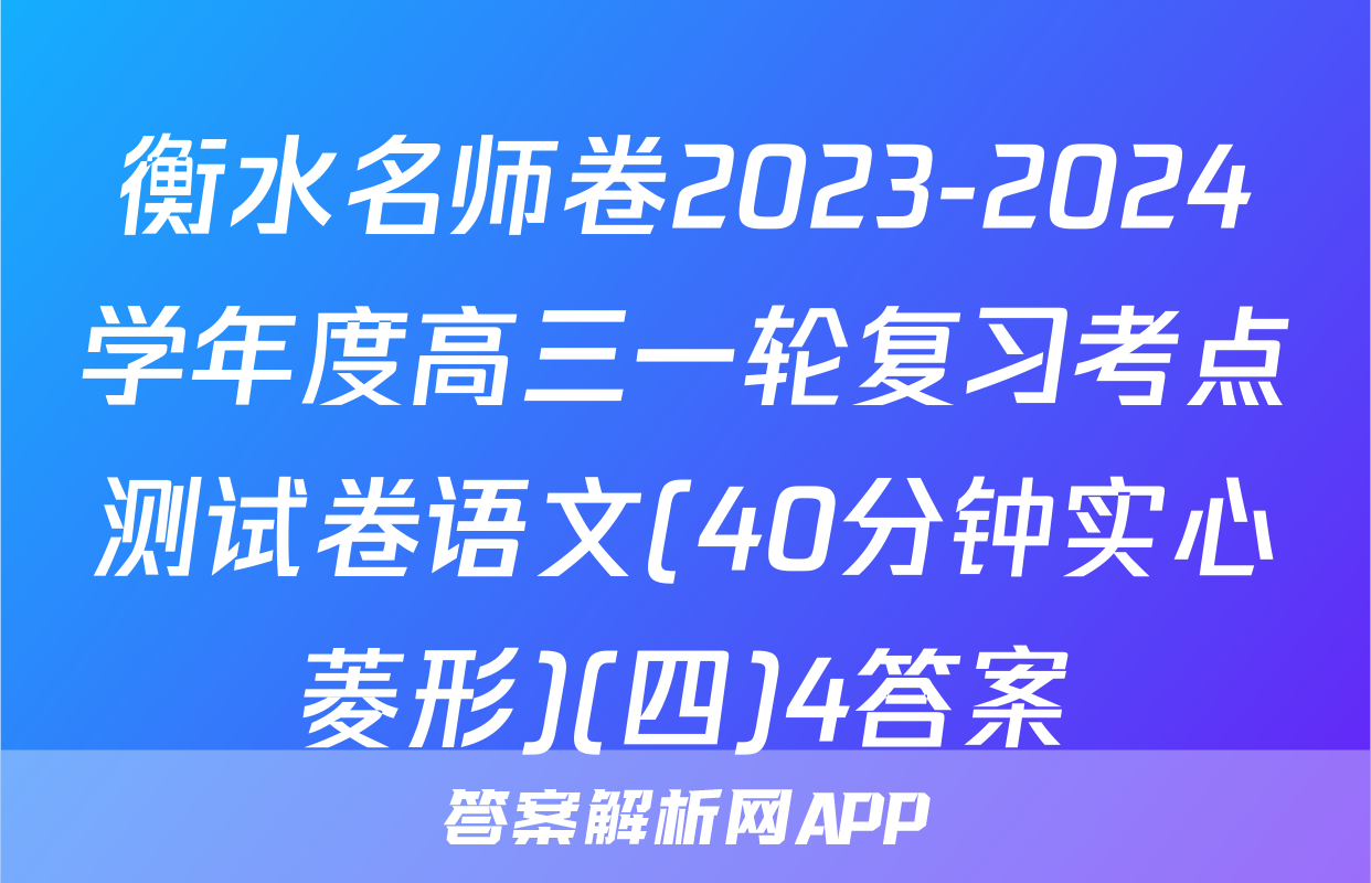 衡水名师卷2023-2024学年度高三一轮复习考点测试卷语文(40分钟实心菱形)(四)4答案