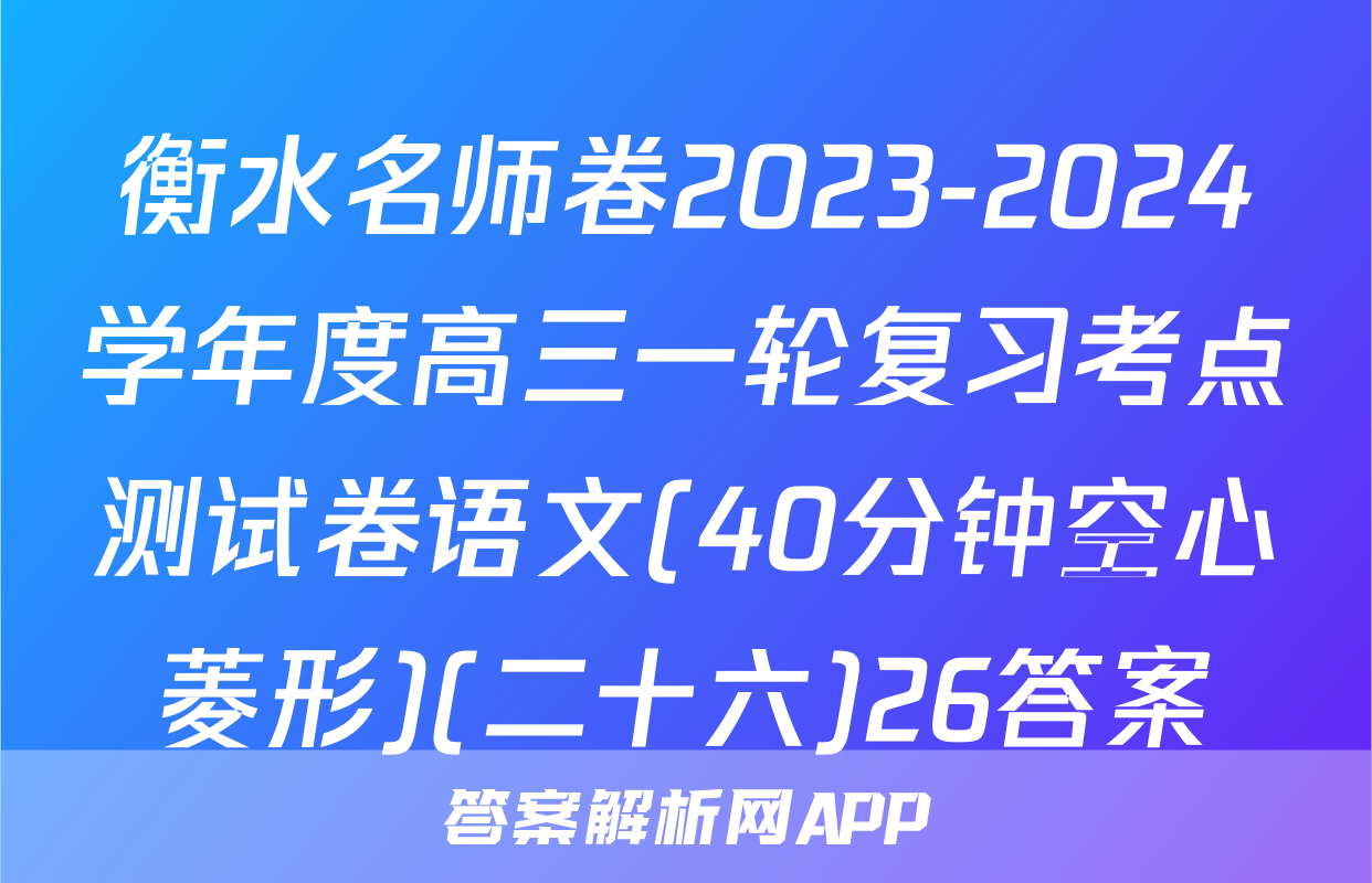 衡水名师卷2023-2024学年度高三一轮复习考点测试卷语文(40分钟空心菱形)(二十六)26答案