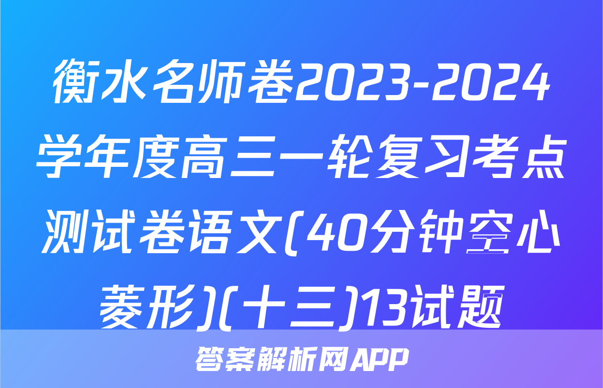 衡水名师卷2023-2024学年度高三一轮复习考点测试卷语文(40分钟空心菱形)(十三)13试题
