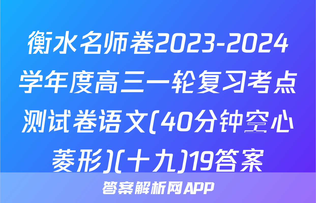 衡水名师卷2023-2024学年度高三一轮复习考点测试卷语文(40分钟空心菱形)(十九)19答案
