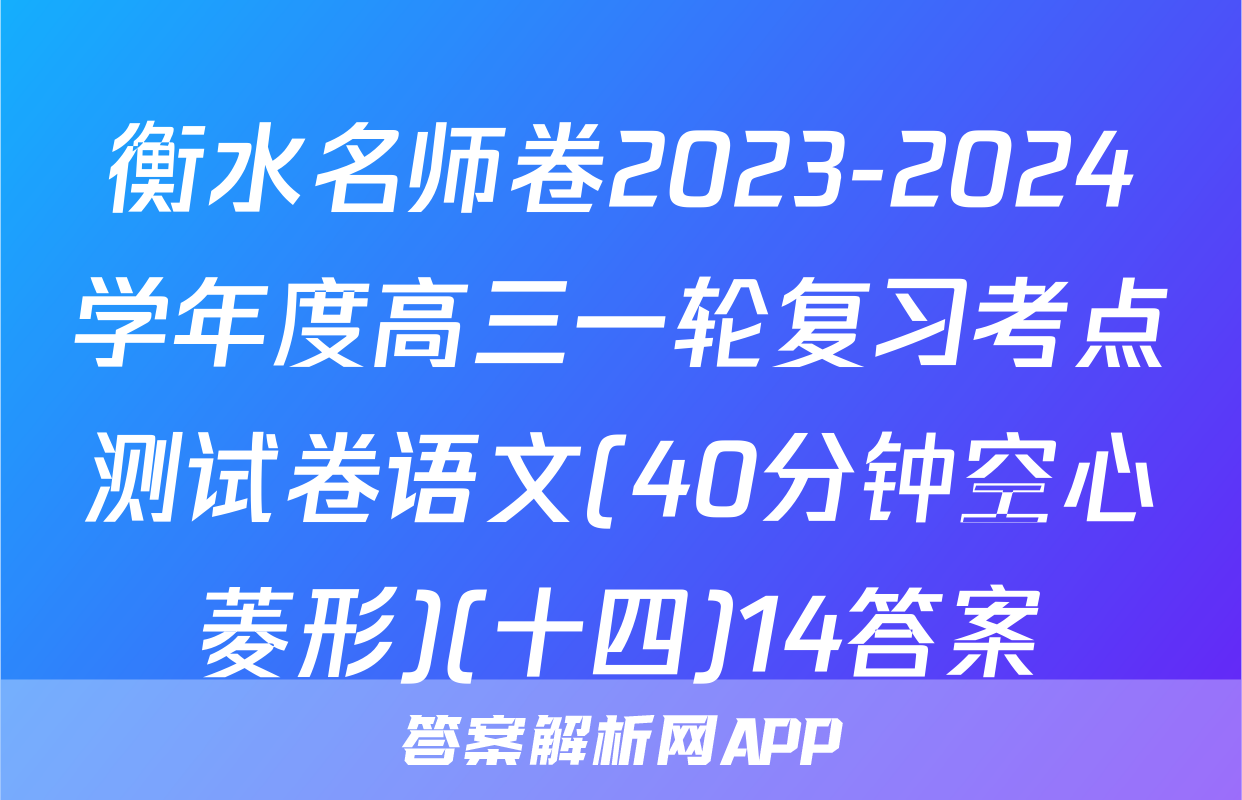 衡水名师卷2023-2024学年度高三一轮复习考点测试卷语文(40分钟空心菱形)(十四)14答案