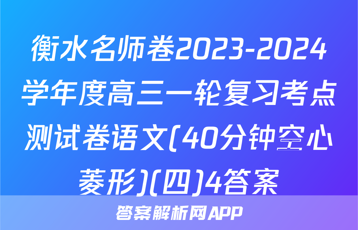 衡水名师卷2023-2024学年度高三一轮复习考点测试卷语文(40分钟空心菱形)(四)4答案