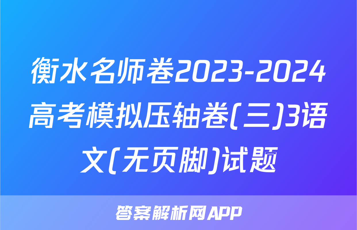 衡水名师卷2023-2024高考模拟压轴卷(三)3语文(无页脚)试题