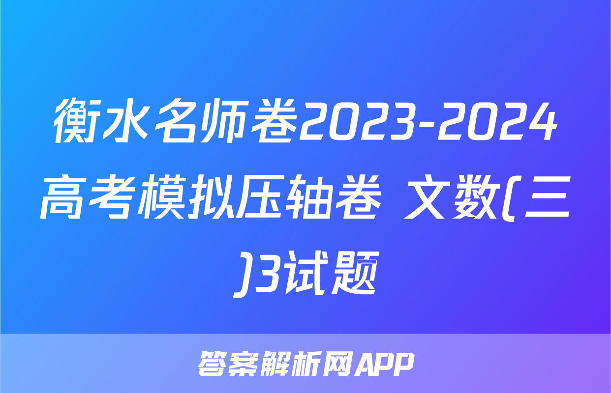 衡水名师卷2023-2024高考模拟压轴卷 文数(三)3试题
