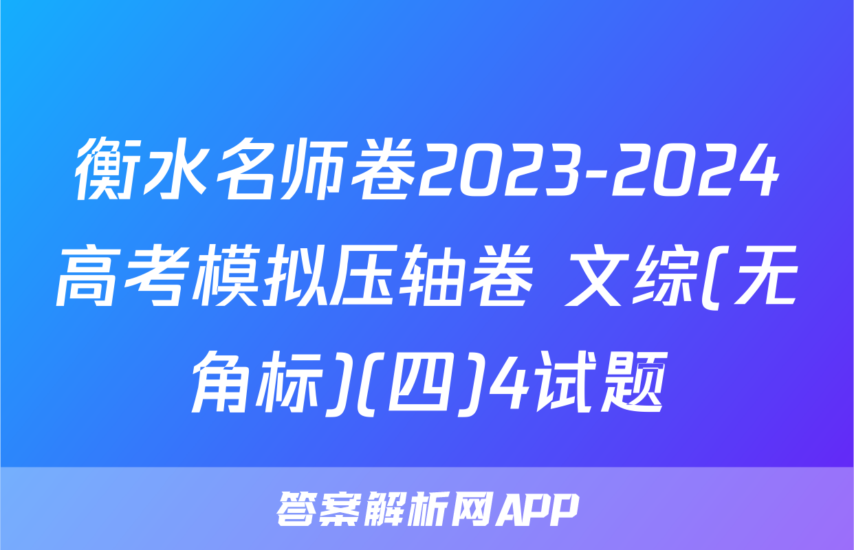 衡水名师卷2023-2024高考模拟压轴卷 文综(无角标)(四)4试题
