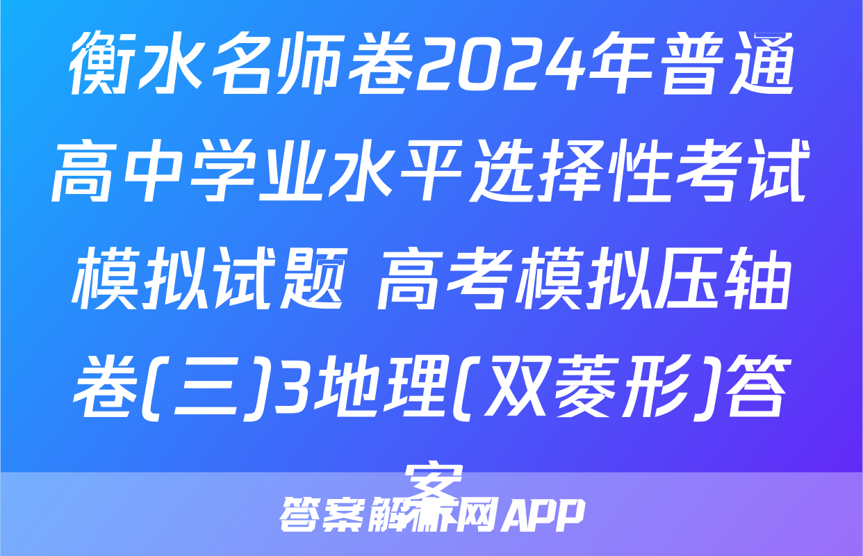 衡水名师卷2024年普通高中学业水平选择性考试模拟试题 高考模拟压轴卷(三)3地理(双菱形)答案