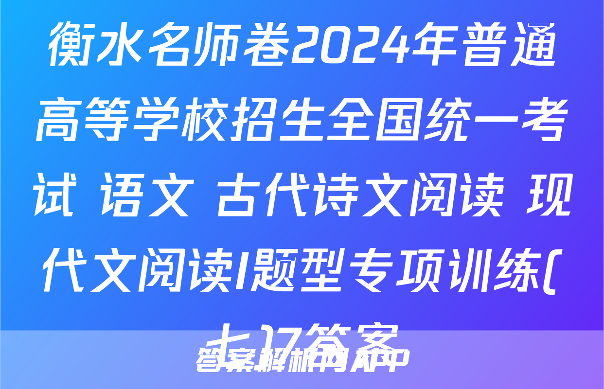 衡水名师卷2024年普通高等学校招生全国统一考试 语文 古代诗文阅读+现代文阅读I题型专项训练(七)7答案