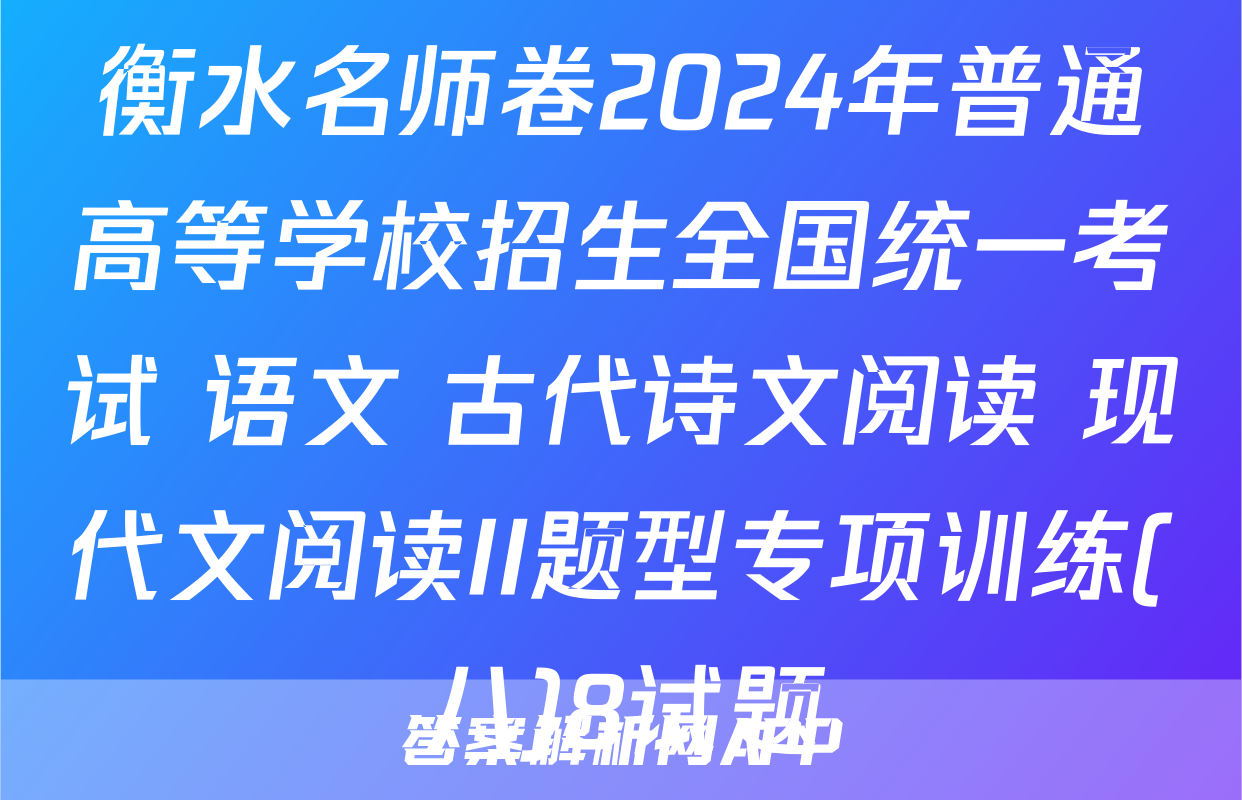 衡水名师卷2024年普通高等学校招生全国统一考试 语文 古代诗文阅读+现代文阅读II题型专项训练(八)8试题