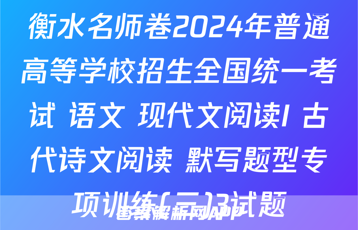 衡水名师卷2024年普通高等学校招生全国统一考试 语文 现代文阅读I+古代诗文阅读+默写题型专项训练(三)3试题