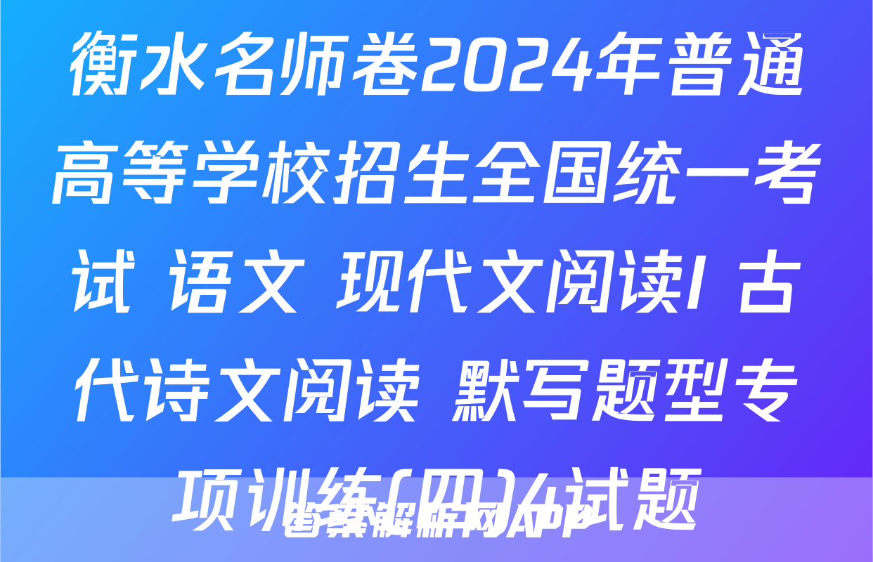 衡水名师卷2024年普通高等学校招生全国统一考试 语文 现代文阅读I+古代诗文阅读+默写题型专项训练(四)4试题