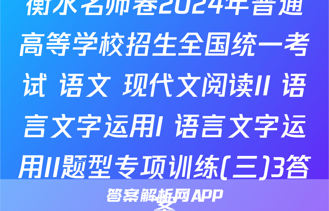 衡水名师卷2024年普通高等学校招生全国统一考试 语文 现代文阅读II+语言文字运用I+语言文字运用II题型专项训练(三)3答案