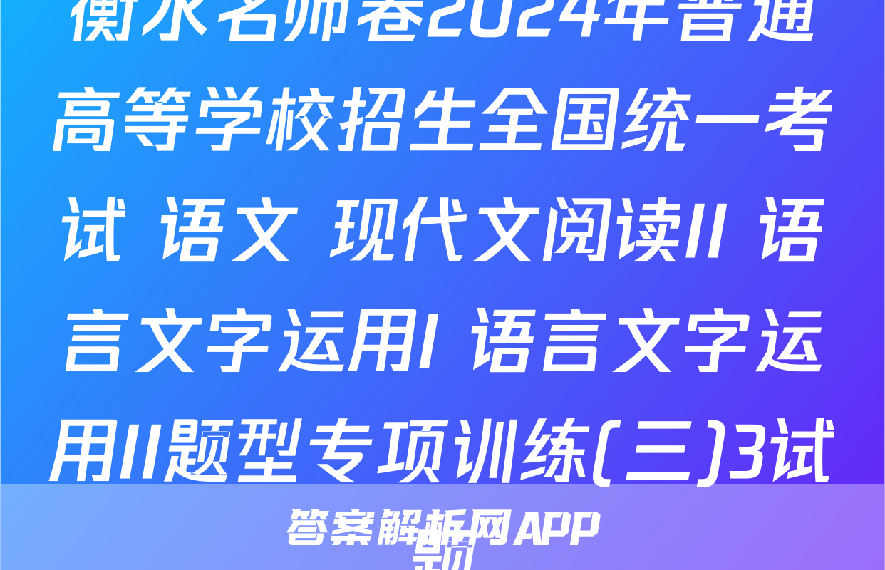 衡水名师卷2024年普通高等学校招生全国统一考试 语文 现代文阅读II+语言文字运用I+语言文字运用II题型专项训练(三)3试题