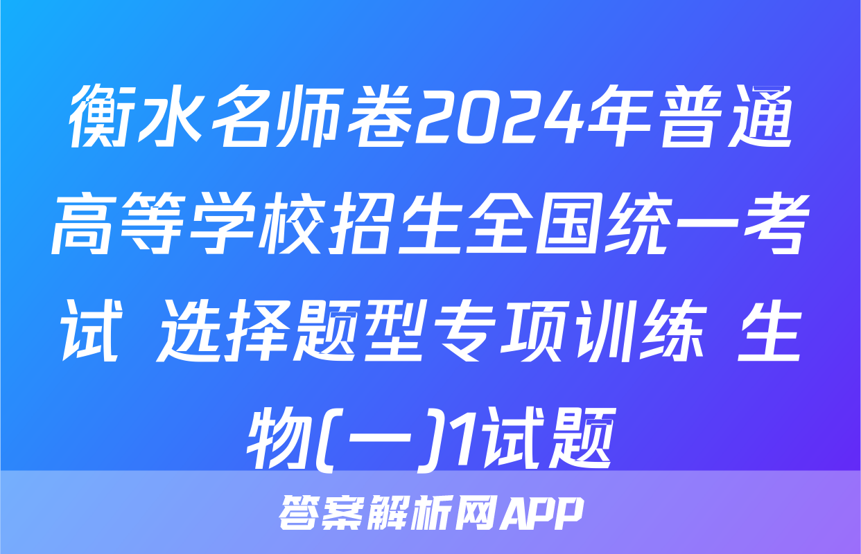 衡水名师卷2024年普通高等学校招生全国统一考试 选择题型专项训练 生物(一)1试题