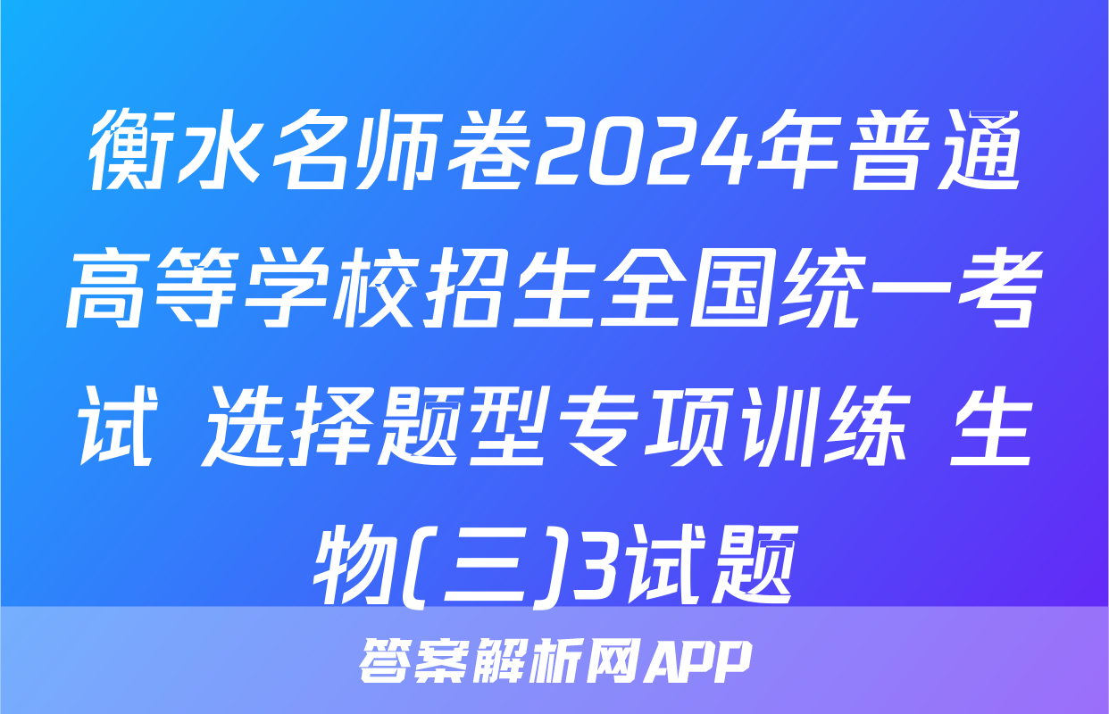 衡水名师卷2024年普通高等学校招生全国统一考试 选择题型专项训练 生物(三)3试题