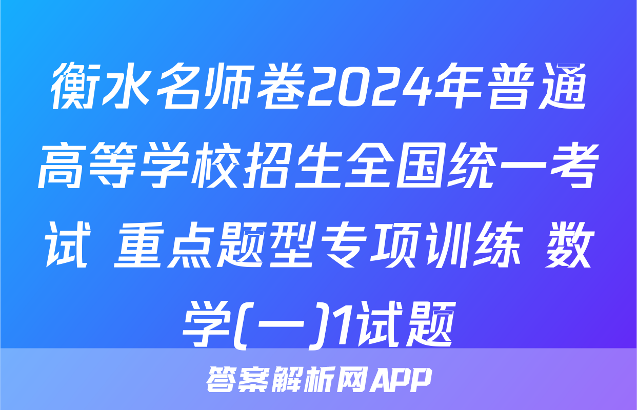 衡水名师卷2024年普通高等学校招生全国统一考试 重点题型专项训练 数学(一)1试题