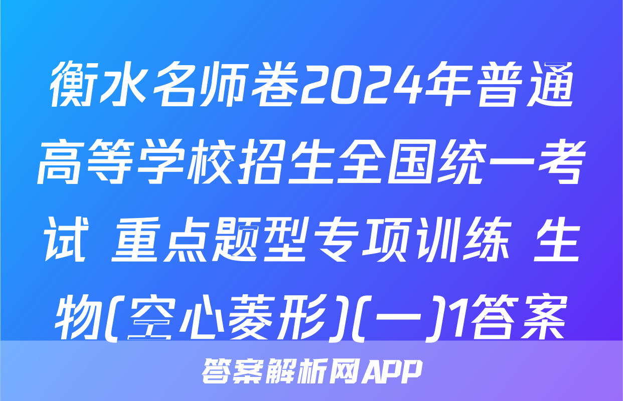 衡水名师卷2024年普通高等学校招生全国统一考试 重点题型专项训练 生物(空心菱形)(一)1答案
