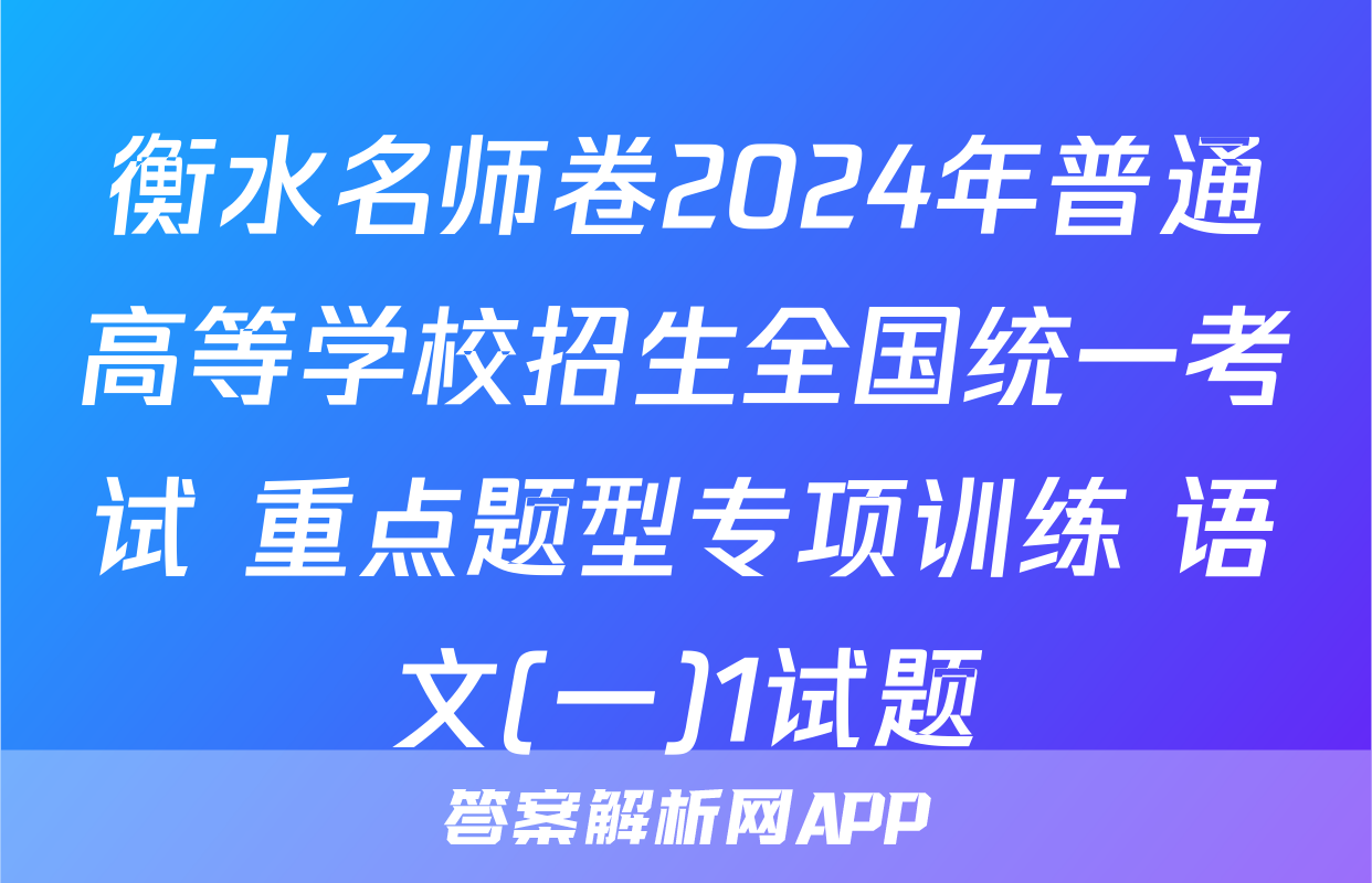 衡水名师卷2024年普通高等学校招生全国统一考试 重点题型专项训练 语文(一)1试题