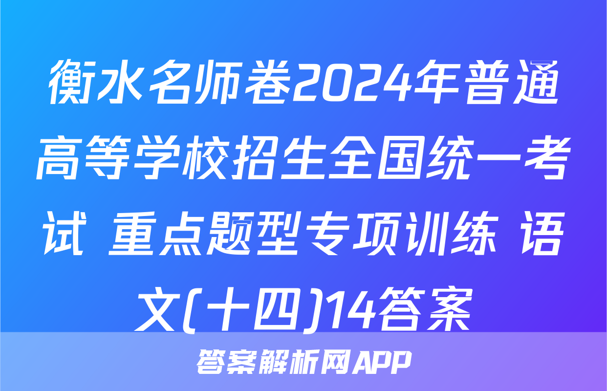 衡水名师卷2024年普通高等学校招生全国统一考试 重点题型专项训练 语文(十四)14答案