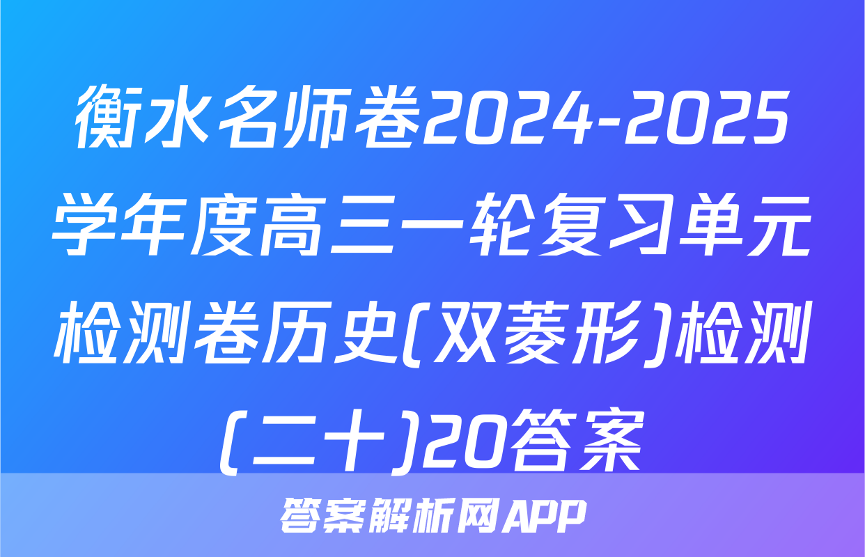 衡水名师卷2024-2025学年度高三一轮复习单元检测卷历史(双菱形)检测(二十)20答案