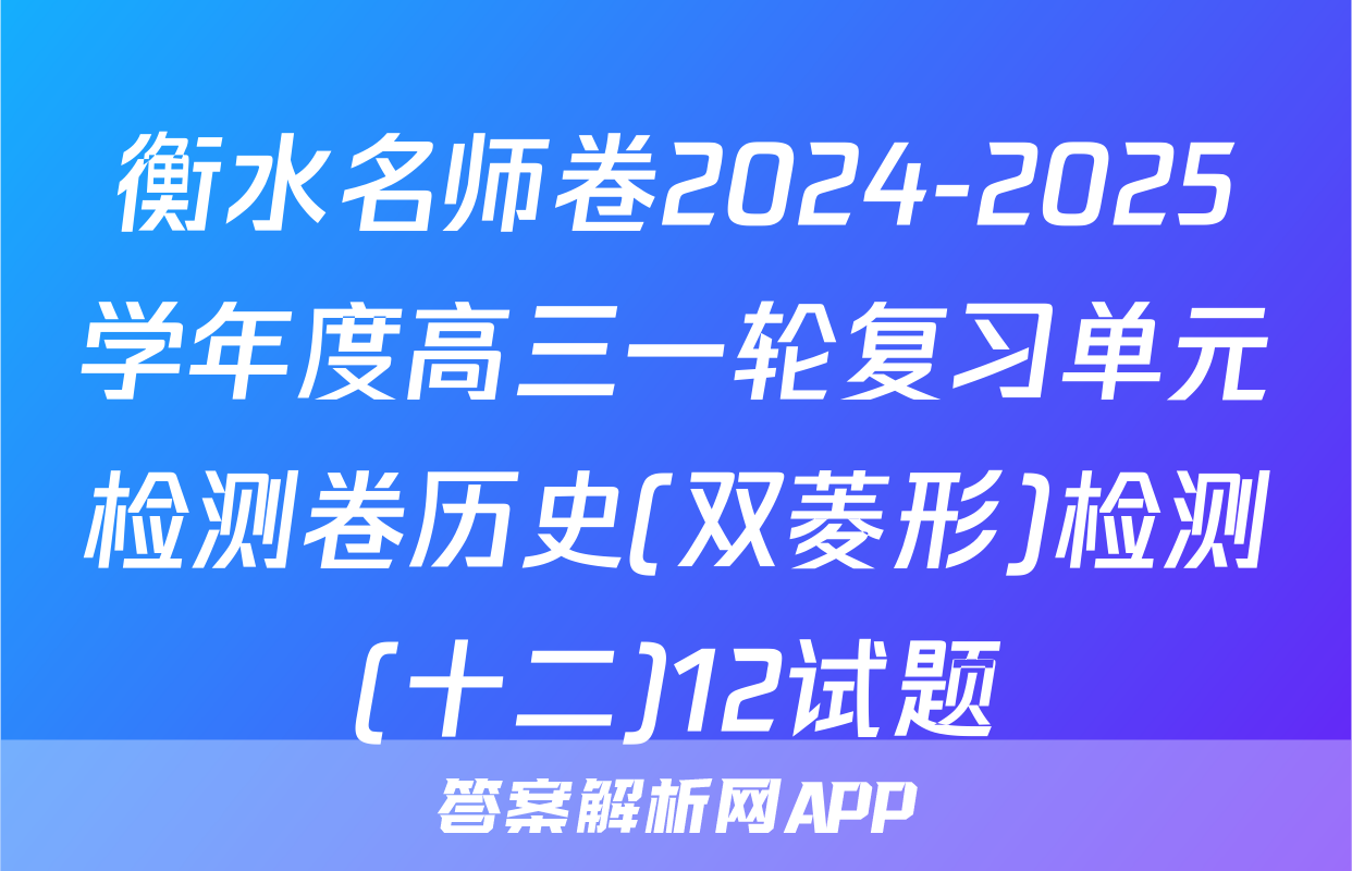 衡水名师卷2024-2025学年度高三一轮复习单元检测卷历史(双菱形)检测(十二)12试题
