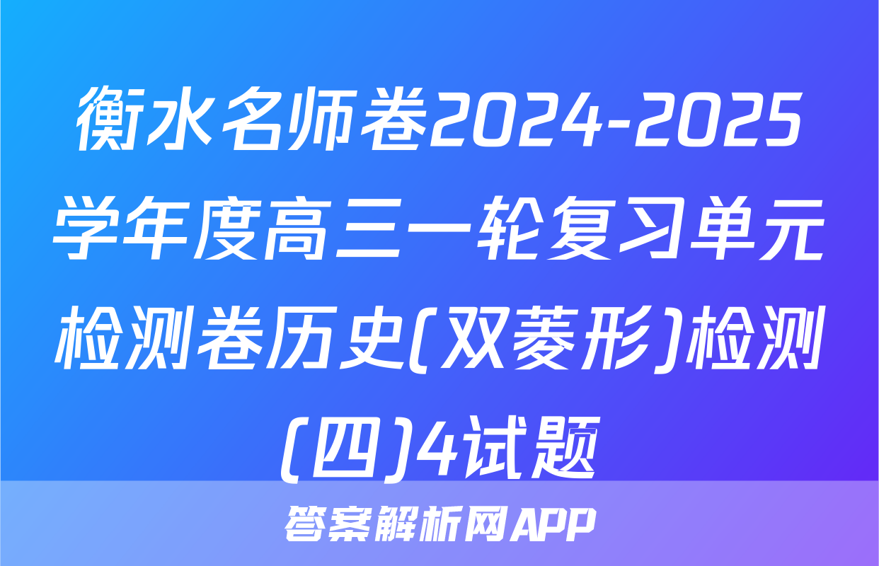 衡水名师卷2024-2025学年度高三一轮复习单元检测卷历史(双菱形)检测(四)4试题