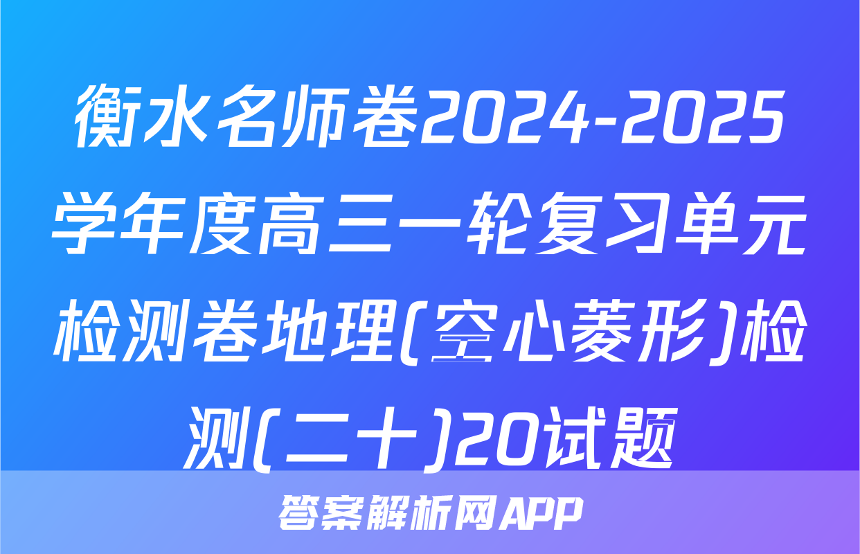 衡水名师卷2024-2025学年度高三一轮复习单元检测卷地理(空心菱形)检测(二十)20试题