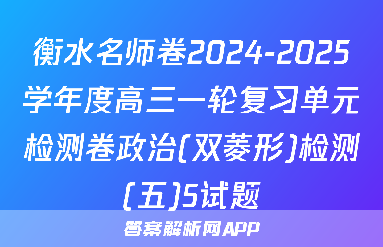 衡水名师卷2024-2025学年度高三一轮复习单元检测卷政治(双菱形)检测(五)5试题
