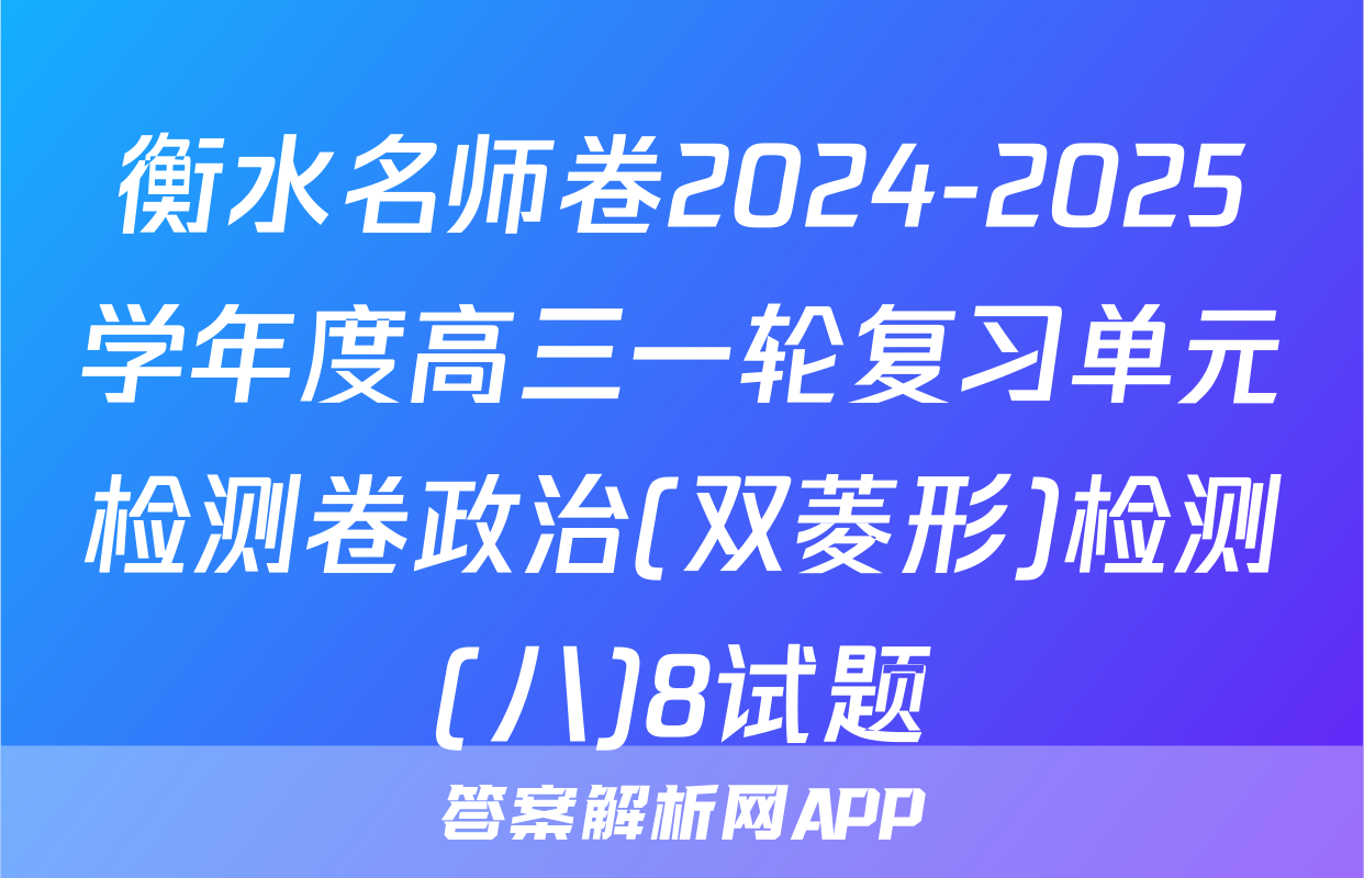 衡水名师卷2024-2025学年度高三一轮复习单元检测卷政治(双菱形)检测(八)8试题