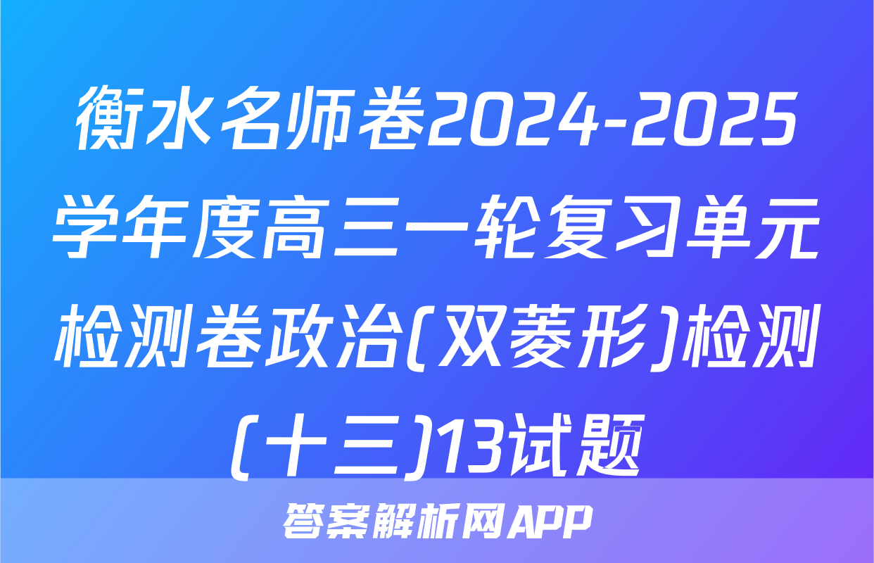 衡水名师卷2024-2025学年度高三一轮复习单元检测卷政治(双菱形)检测(十三)13试题