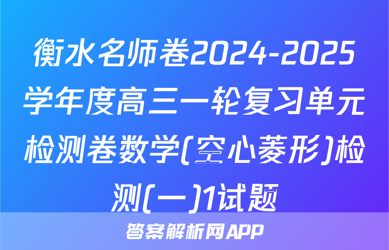 衡水名师卷2024-2025学年度高三一轮复习单元检测卷数学(空心菱形)检测(一)1试题