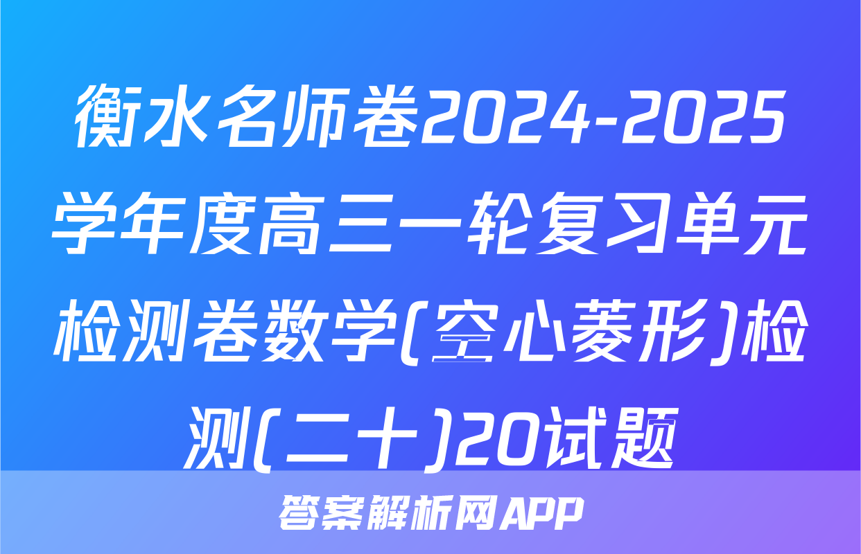 衡水名师卷2024-2025学年度高三一轮复习单元检测卷数学(空心菱形)检测(二十)20试题