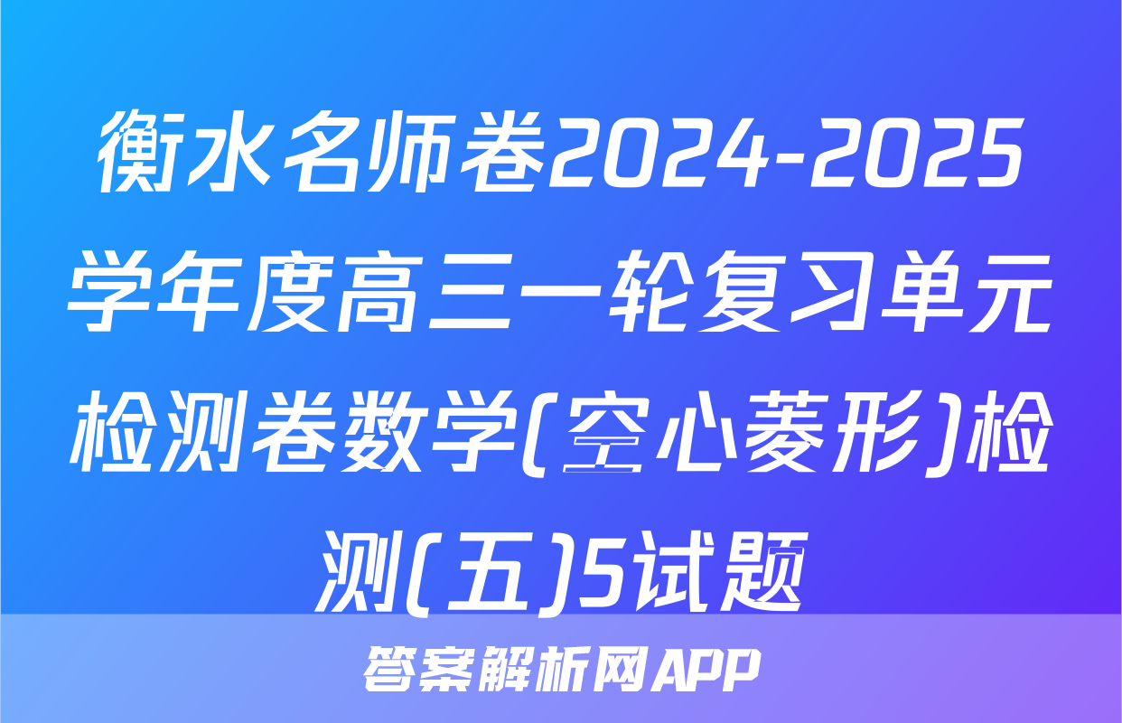 衡水名师卷2024-2025学年度高三一轮复习单元检测卷数学(空心菱形)检测(五)5试题