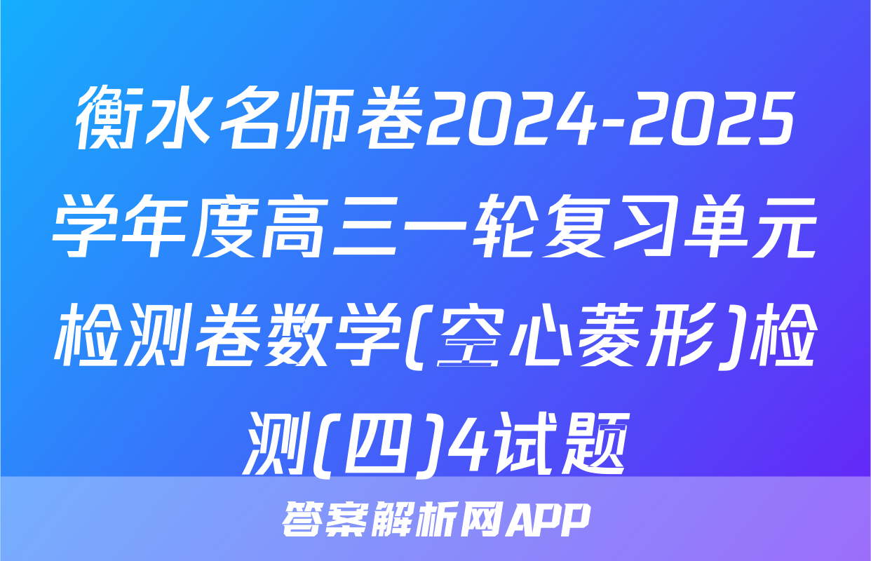 衡水名师卷2024-2025学年度高三一轮复习单元检测卷数学(空心菱形)检测(四)4试题