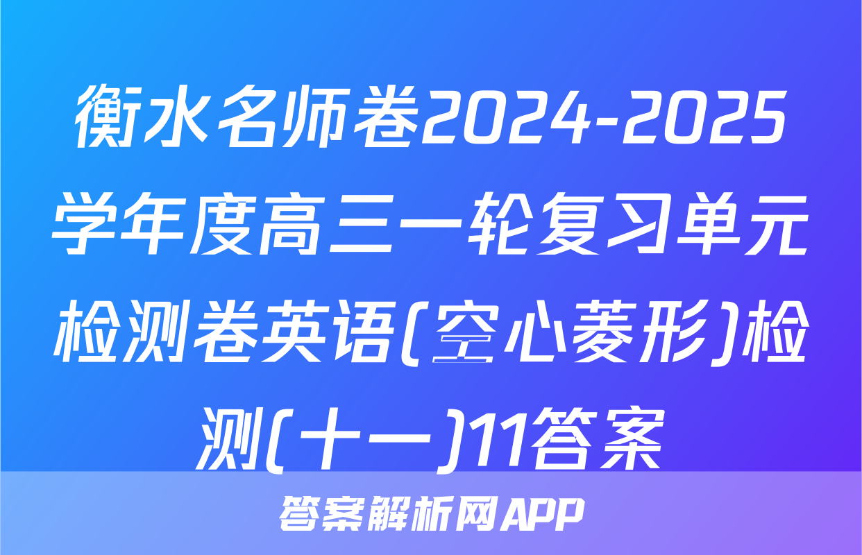 衡水名师卷2024-2025学年度高三一轮复习单元检测卷英语(空心菱形)检测(十一)11答案
