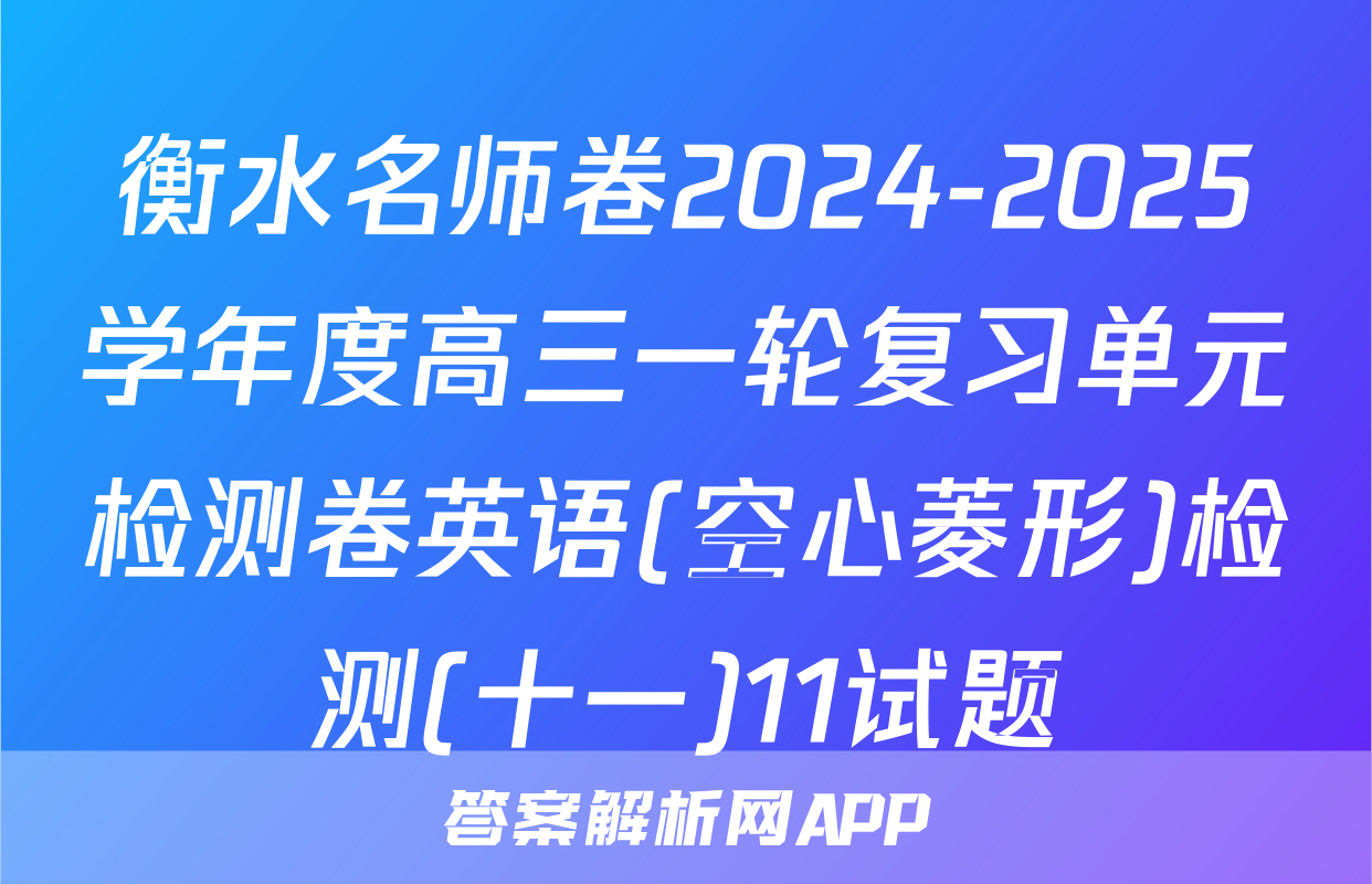衡水名师卷2024-2025学年度高三一轮复习单元检测卷英语(空心菱形)检测(十一)11试题