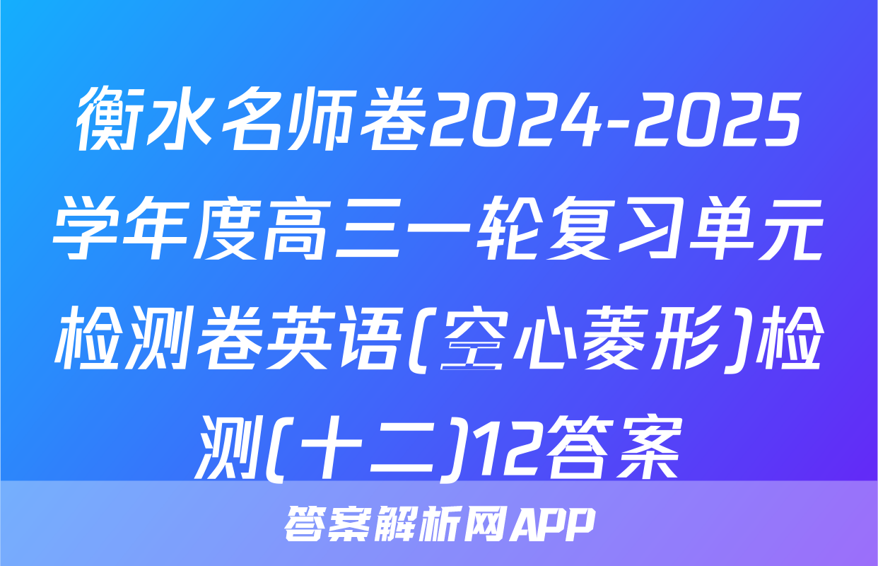 衡水名师卷2024-2025学年度高三一轮复习单元检测卷英语(空心菱形)检测(十二)12答案