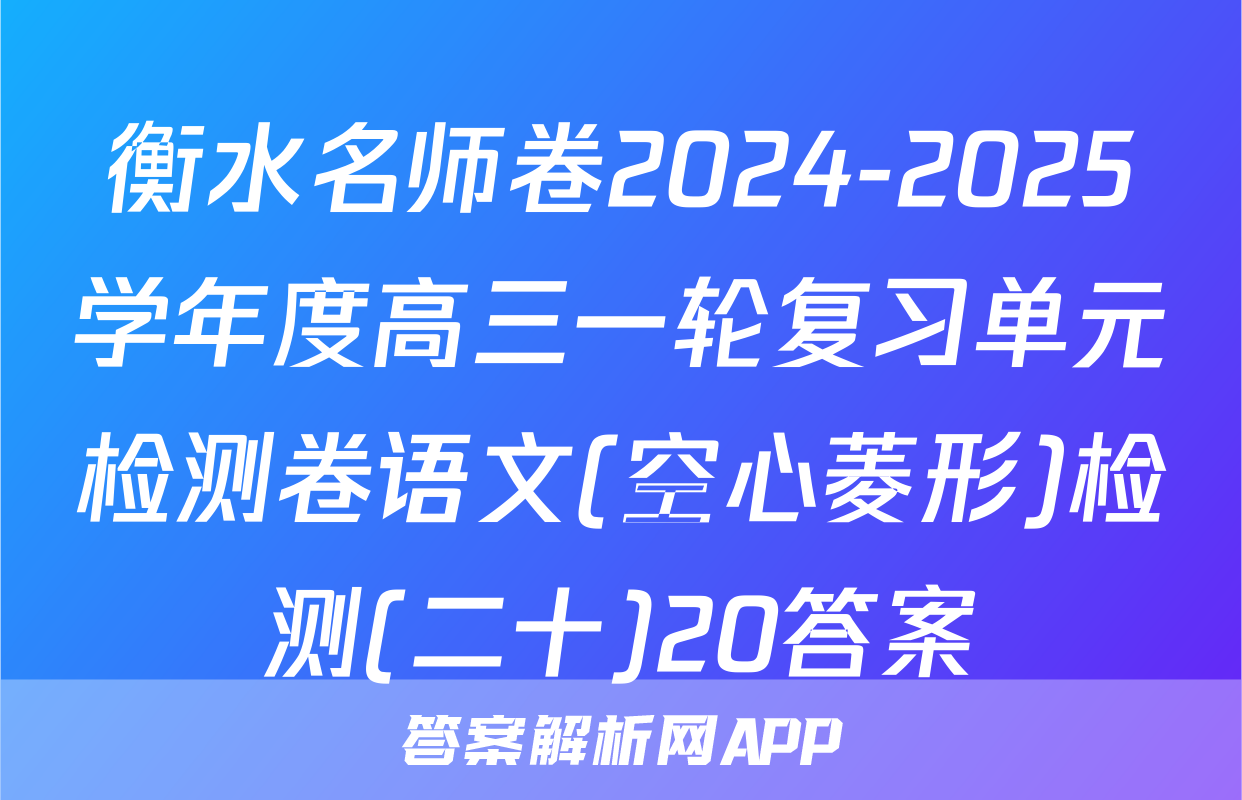衡水名师卷2024-2025学年度高三一轮复习单元检测卷语文(空心菱形)检测(二十)20答案