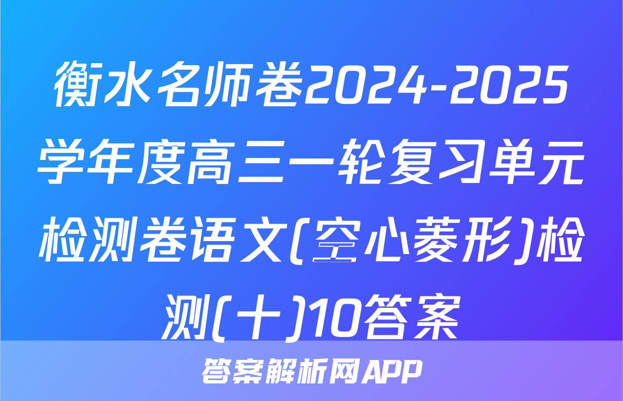 衡水名师卷2024-2025学年度高三一轮复习单元检测卷语文(空心菱形)检测(十)10答案