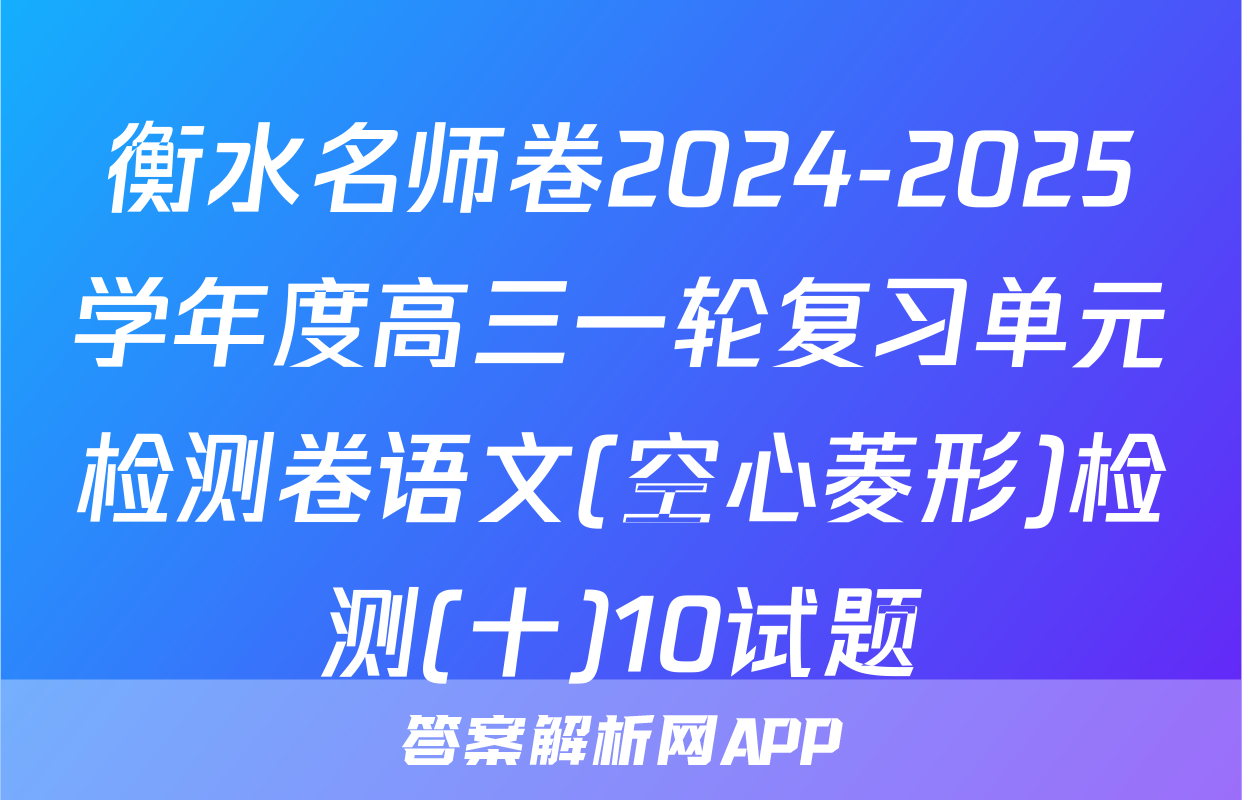 衡水名师卷2024-2025学年度高三一轮复习单元检测卷语文(空心菱形)检测(十)10试题